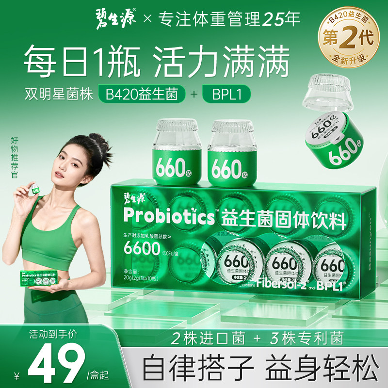 碧生源 B420+BPL1益生菌冻干粉 10瓶*3盒  金币+券后77.41元包邮（2.58元/瓶）