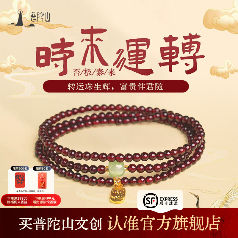 普陀山 时来运转 石榴石鸿运手串 多重优惠折后¥64.1顺丰包邮 淘金币可抵扣4元 普陀山 时来运转 石榴石鸿运手串 多重优惠折后¥64.1顺丰包邮 淘金币可抵扣4元