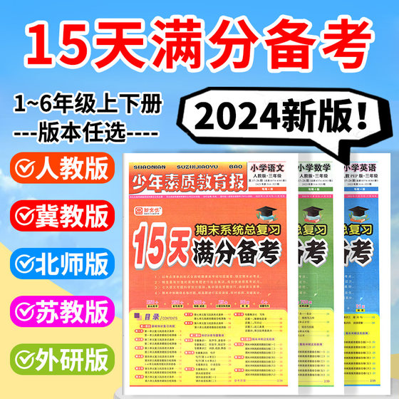 小学15天满分备考新全优少年素质教育报一二年级三四年级五六年级语文数学英语下册上册 人教版冀教版北师苏教版期末总复习试卷上