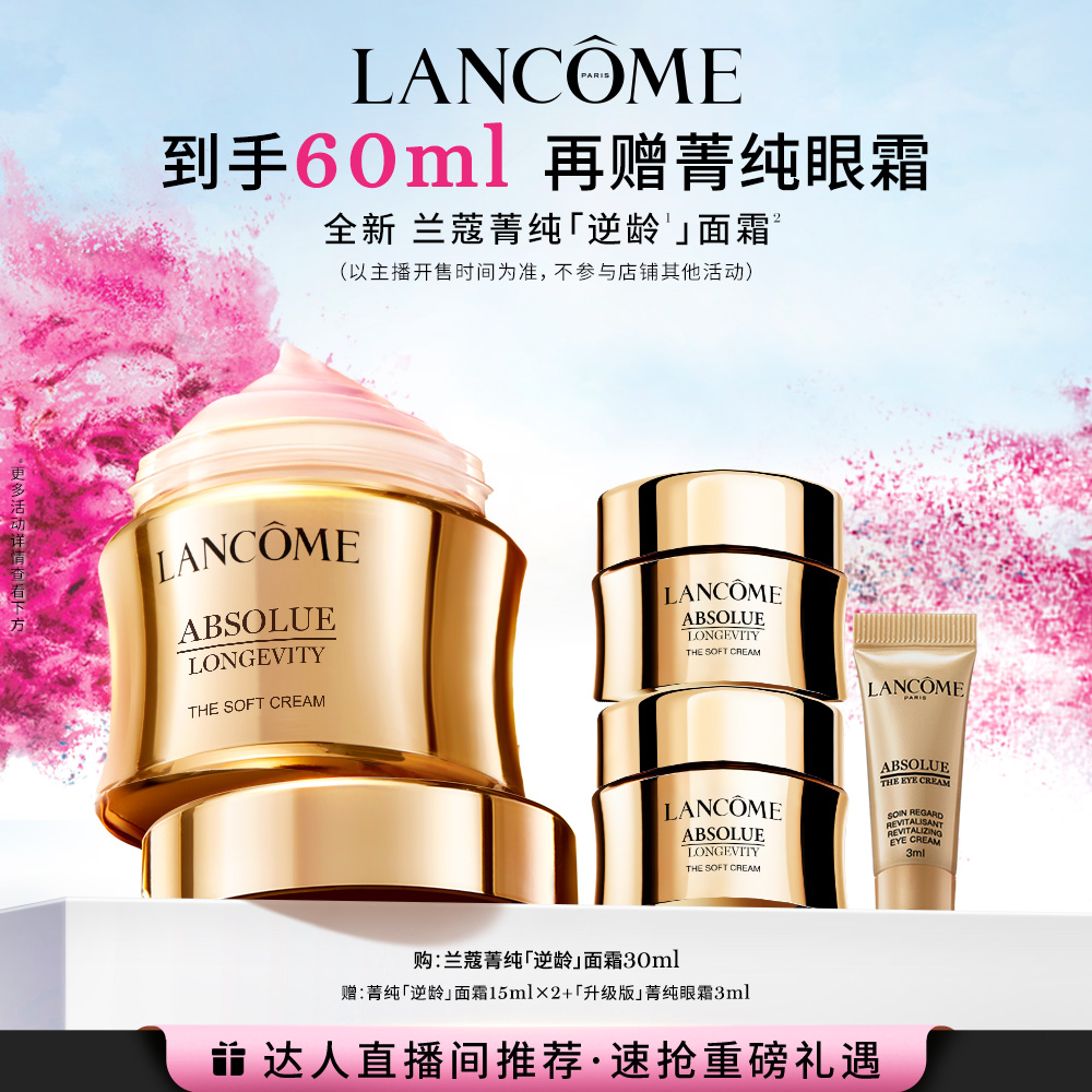 LANCOME 兰蔻 全新菁纯「逆龄」面霜 30&60*