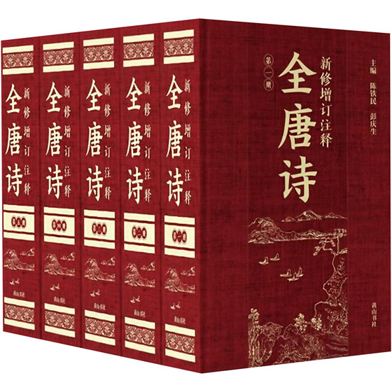 新修增订注释全唐诗 正版书籍小说畅销书 新华书店旗舰店文轩官网 黄山书社