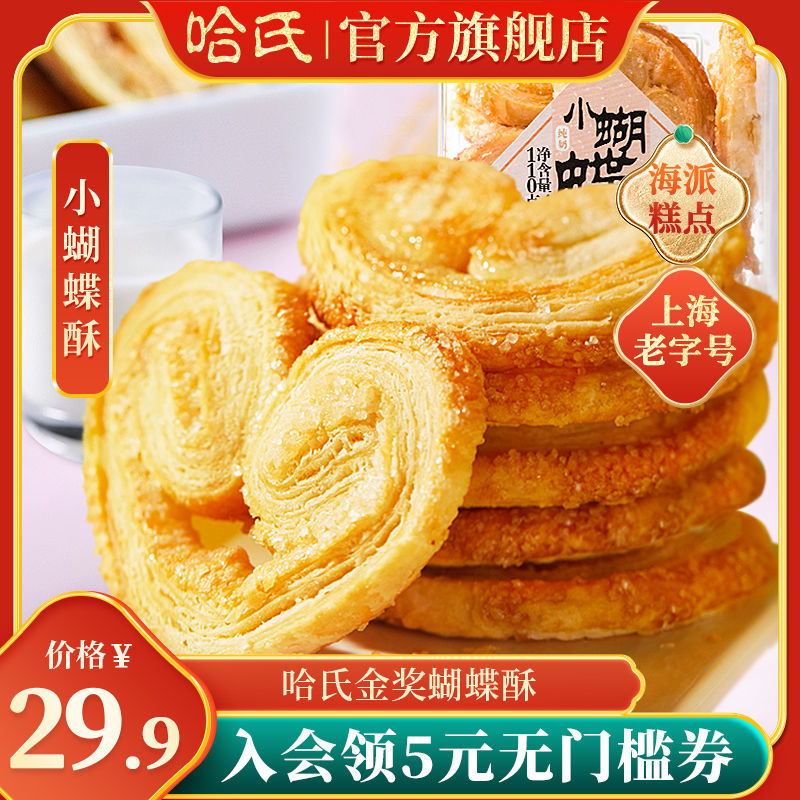 上海特产老字号哈尔滨食品厂小吃蝴蝶酥饼干糕点心哈氏旗舰店
