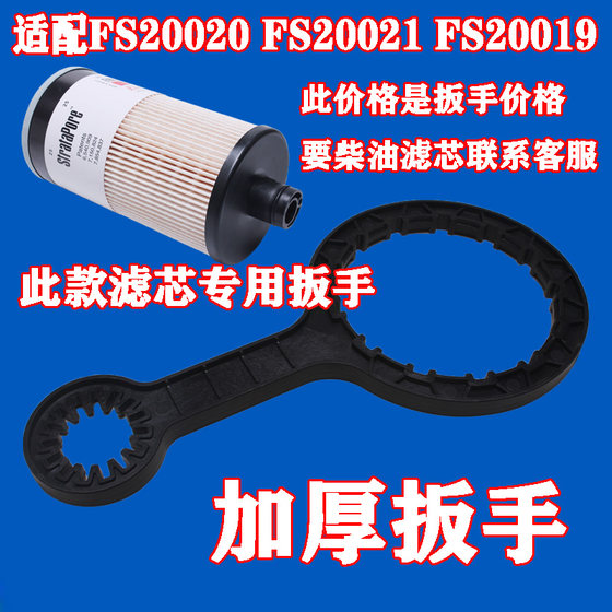 适配FS20020 FS20021重汽豪沃T5G T7H 柴油滤清器FS20019扳手工具