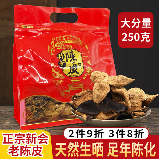 250克袋装陈皮广东江门正宗十五年老陈皮干新会陈皮泡水泡茶喝