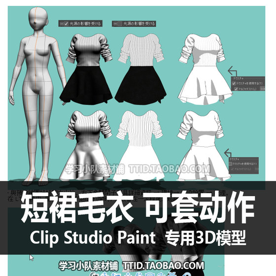 B2 117 CSP模型 短裙毛衣 可套动作 CLIP STUDIO PAINT