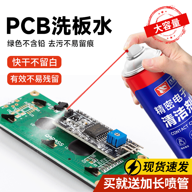 pcb洗板水电脑主板显卡电路板清洗剂手机维修精密电子元件清洁剂