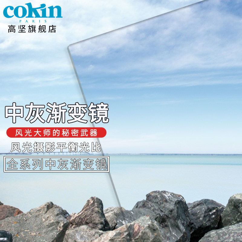 法国高坚cokin中灰渐变镜GND36-112mm单反微单风光滤镜插片方形P121F 灰色全渐变镜(2号)