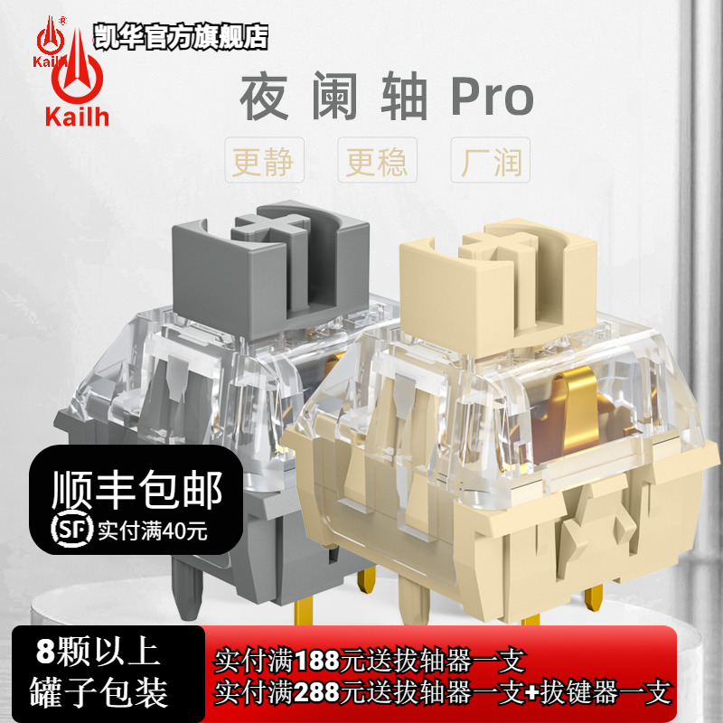 现货凯华KailhMX夜阑PRO轴静音消音线性/段落茶升级V2机械键盘