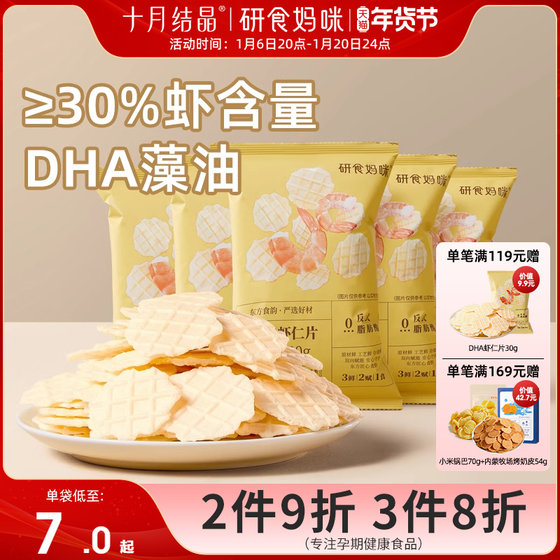 十月结晶研食妈咪DHA鲜虾仁虾片孕妇零食小吃营养孕期非油炸薯片