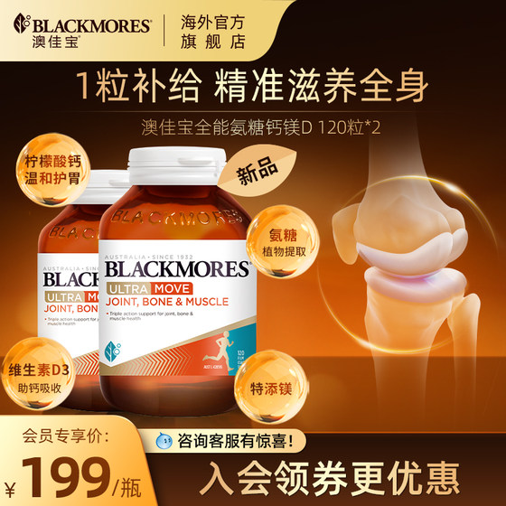 澳佳宝BLACKMORES全能氨糖钙镁D氨基葡萄糖120片关节软骨素*2瓶