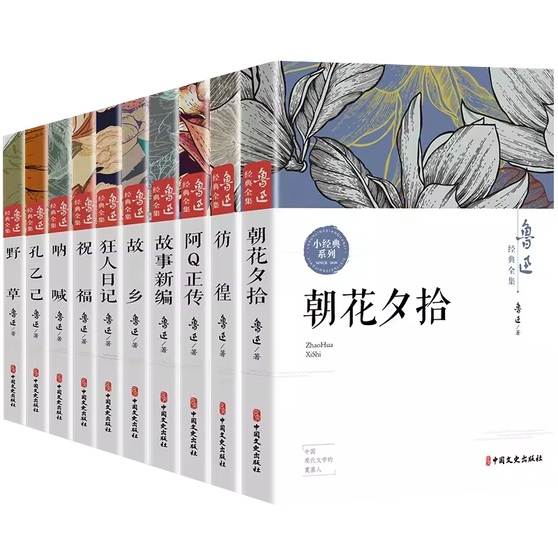 鲁迅全集原著正版10册六七年级阅读书必课外阅读书籍朝花夕拾狂人日记 