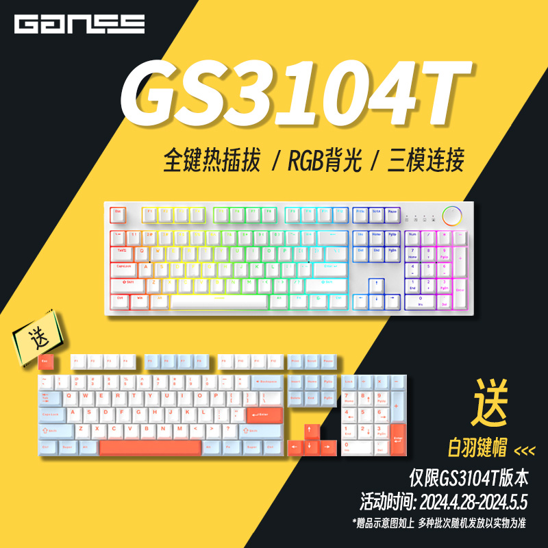 GANSS 迦斯  GS3104T-LI 三模机械键盘 104键 风信子轴
