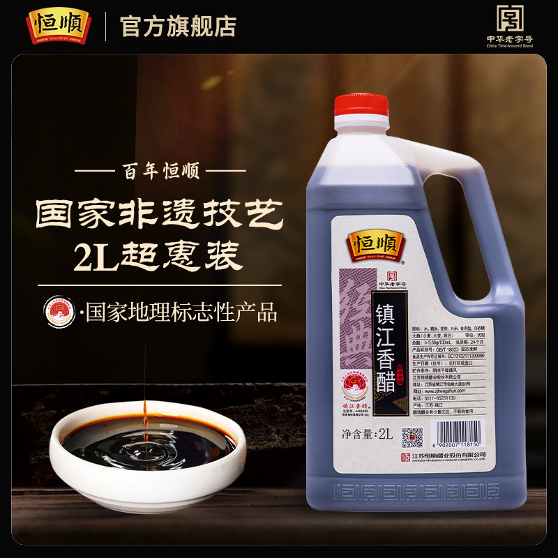 恒顺 经典 镇江香醋 2L