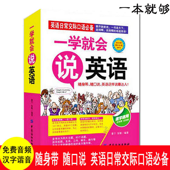 抖音同款 一学就会说英语 零起点英语 初学汉字谐音的速成快速学语法书大全初级成人日常口语交际自学音标发音教材边听边学习书籍