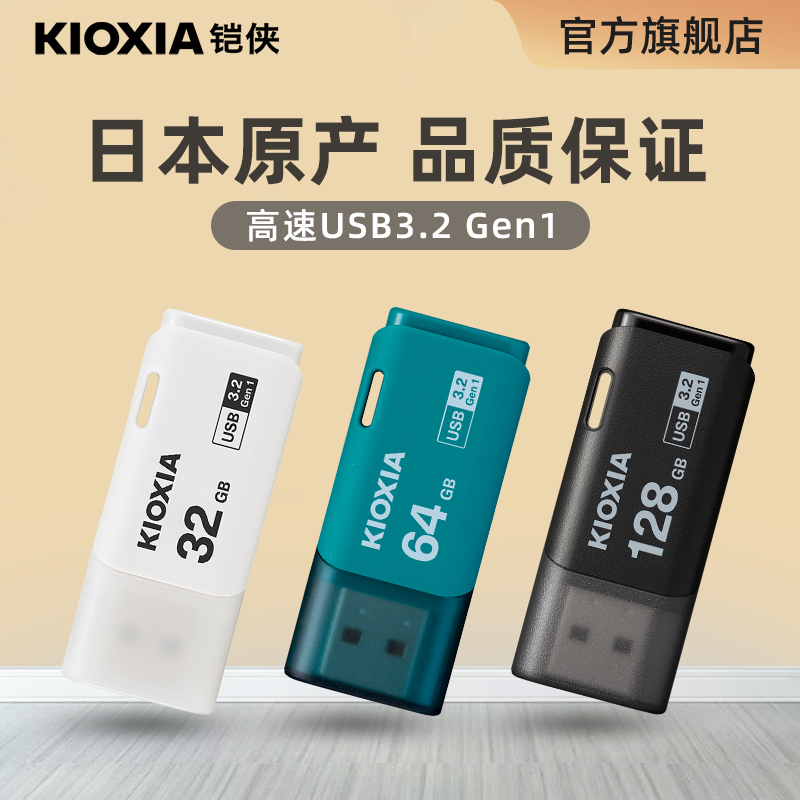 KIOXIA 铠侠 u盘32g正版高速3.0 U301汽车载电脑优盘大容量官方正品旗舰店