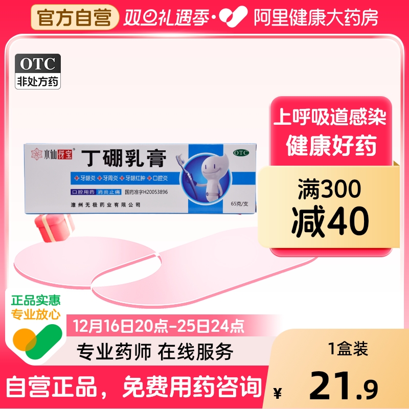 水仙丁硼乳膏牙膏65g*1支/盒慢性牙龈炎牙痛牙周炎口腔炎牙龈出血