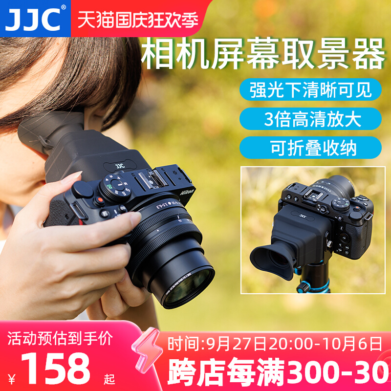 JJC カメラスクリーンビューファインダーアイマスクアンプ 3x HD スクリーンサンシェードフード Nikon Z30 z50 Canon R8 R50 Fuji XT5 Sony FX30 ZV-E1 Leica Q3 に適しています。