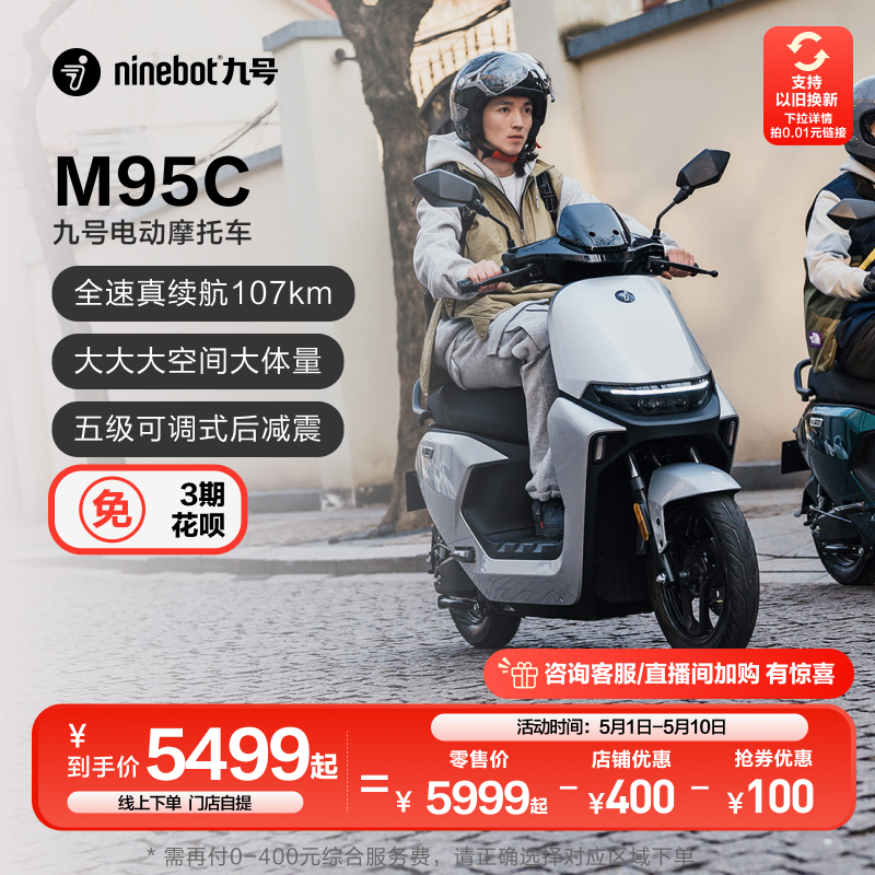 Ninebot 九号 M95C 电动摩托车