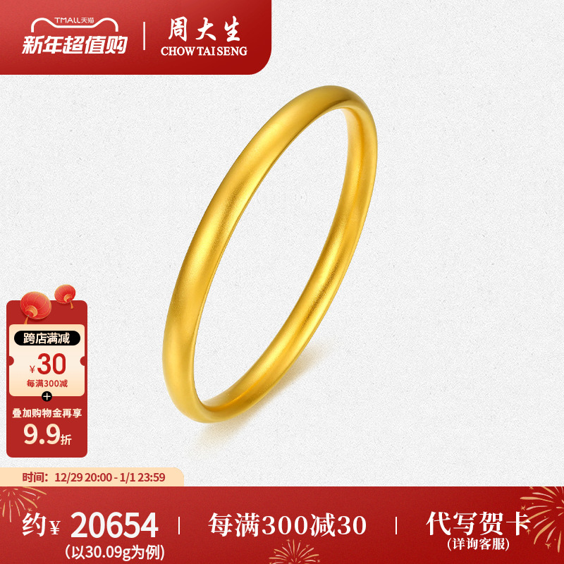 CHOW TAI SENG 周大生 启福系列 G0ZC0131XL 素圈足金手镯 5.6cm 29.25g