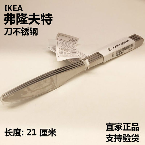 宜家IKEA 弗隆夫特不锈钢西餐刀具牛排刀家用套装餐具刀包邮