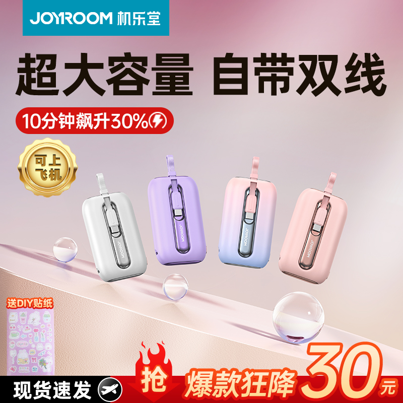 JOYROOM 机乐堂 充电宝自带线超薄小巧便携快充大容量10000毫安