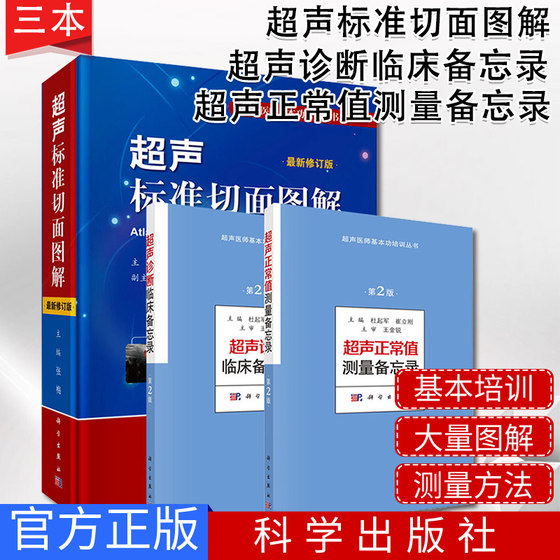 超声医师基本功培训丛书3本超声诊断临床备忘录第2版+超声正常值测量备忘录第2版+超声标准切面图解最新修订版超声医学书籍