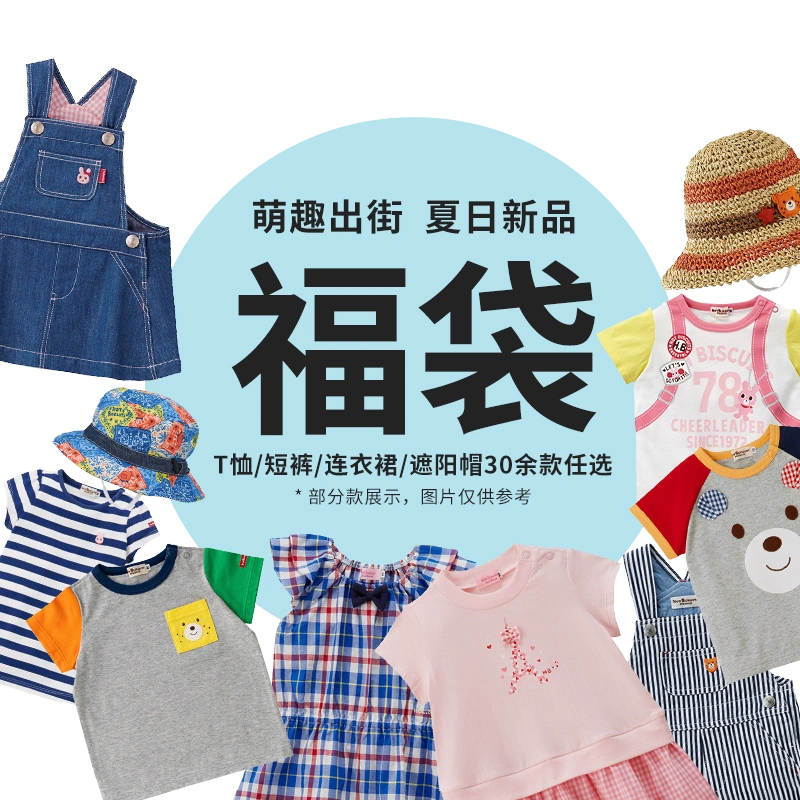 MIKIHOUSE福袋2024首发夏季限定579选4件T恤裤子帽子HOTBISCUITS-Taobao 
