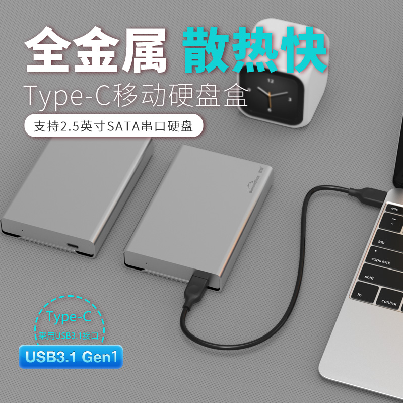 蓝硕移动硬盘盒USB3.0金属铝外壳2.5英寸TypeC3.1笔记本硬盘盒子