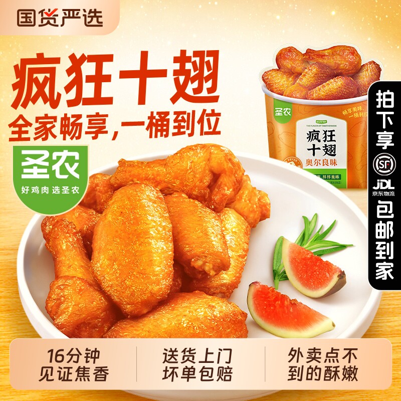 圣农 奥尔良风味疯狂十翅一桶鸡翅 410g*2件 多重优惠折后￥49.37顺丰/京东包邮 淘金币可抵扣￥2.14