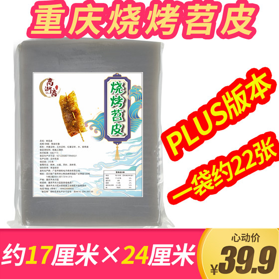 高渐离重庆烧烤苕皮PLUS版本商用烧烤食材苕皮约17cm*24cm约22张