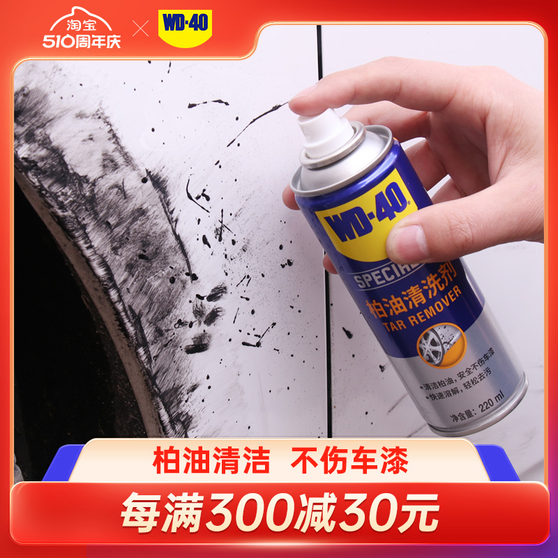 WD-40 柏油清洗剂沥青清洁剂汽车用车外漆面去泊油板油去除强力漆面去污