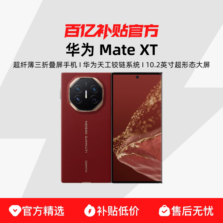 HUAWEI/��Ϊ Mate XT 10.2Ӣ�� �ֻ� �Ƿ���ʦ���۵��� ���� 16GB+512GB 15499Ԫ