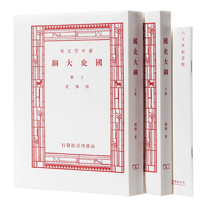 國史大綱 (八十年紀念版) (復刻版)/国史大纲 (复刻版) 錢穆/钱穆 国史大纲上下册八十年纪念版复刻版毛边本港台原版钱穆香港商务中国历史