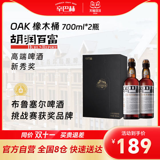 辛巴赫精酿啤酒OAK橡木桶700ml*2瓶礼赠礼盒装