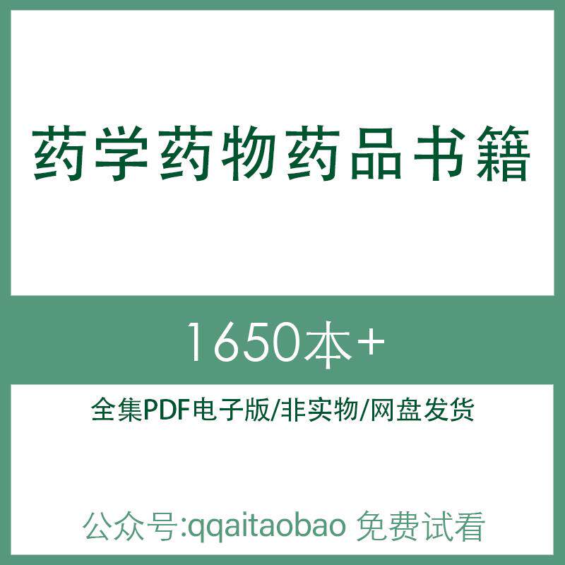 药物化学检验临床试验医药药学药品应用制剂手册合集PDF电子版书