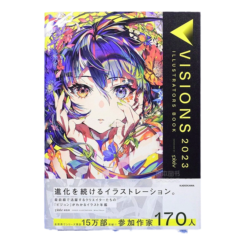 現貨】pixiv插畫年鑒2023 VISIONS 2023 ILLUSTRATORS BOOK 日文