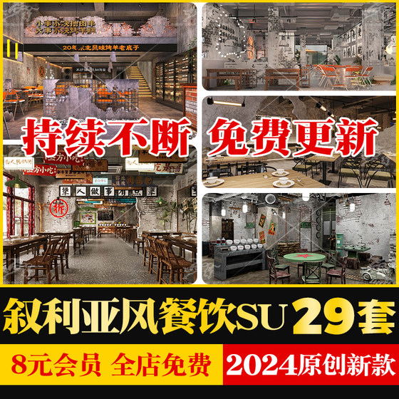 叙利亚餐饮餐厅SU模型工业风战损破损老旧墙面火锅烧烤店草图大师