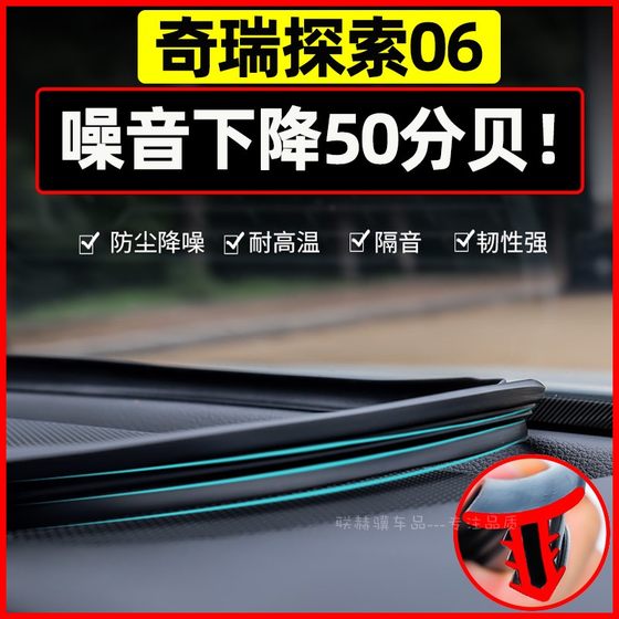 奇瑞探索06汽车内饰改装饰用品配件仪表中控台密封条防尘隔音胶条