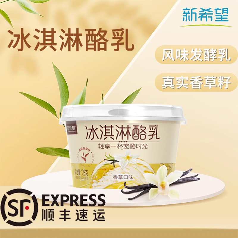 新希望冰淇淋酪乳128g香草口味风味发酵乳酸奶生鲜低温奶制品