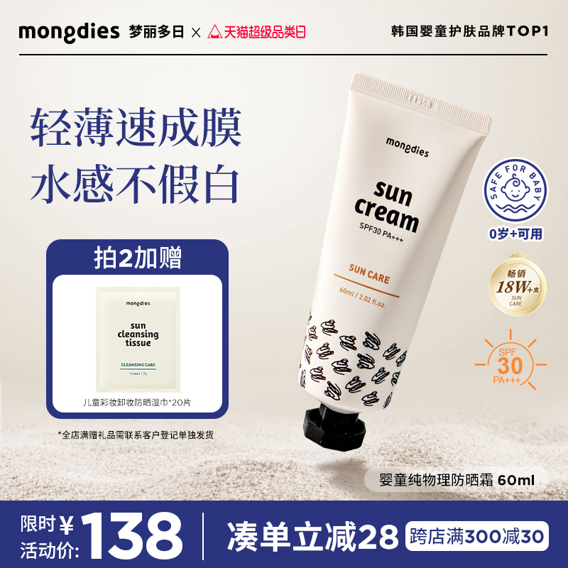 Mongdies梦丽多日3秒防晒霜 婴儿童纯物理防晒乳液 SPF30宝宝专用