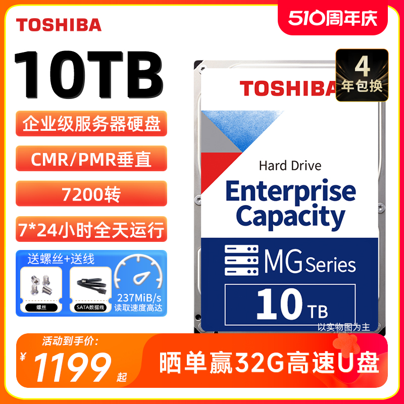 TOSHIBA 东芝 MG06系列 3.5英寸企业级硬盘 10TB MG06ACA10TE (7200rpm、CMR)