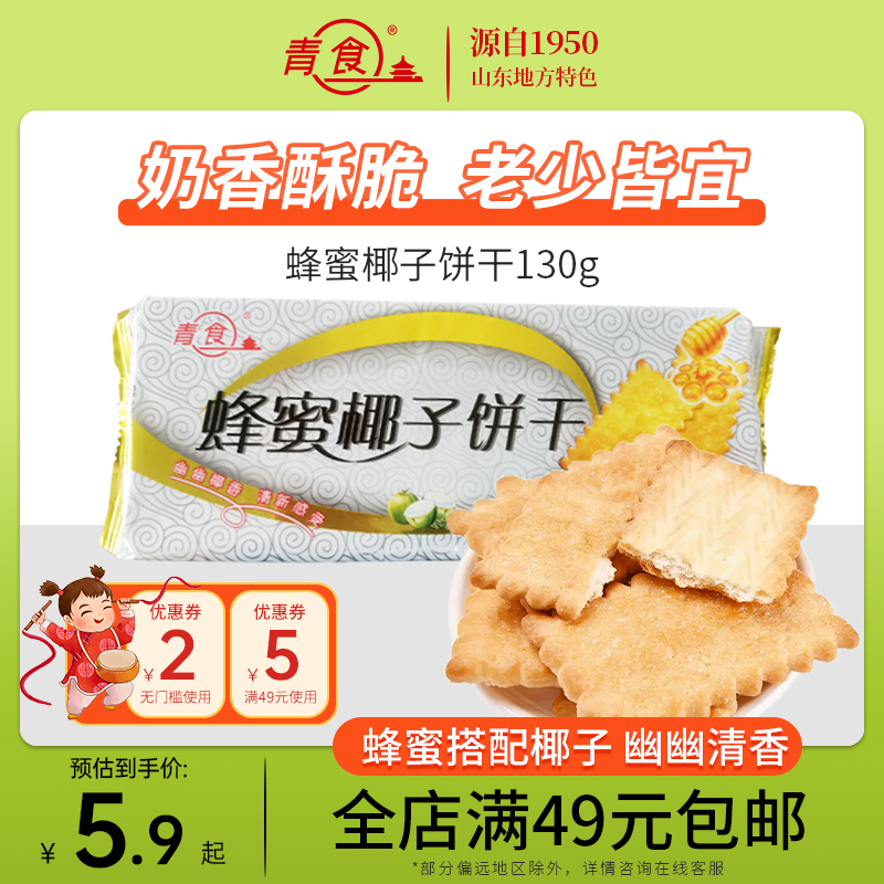 青食蜂蜜椰子饼干130g青食旗舰店钙奶饼干青岛特产整箱拍40包