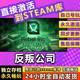 反叛公司 steam激活cdkey在线单机电脑游戏入库全球区兑换永久