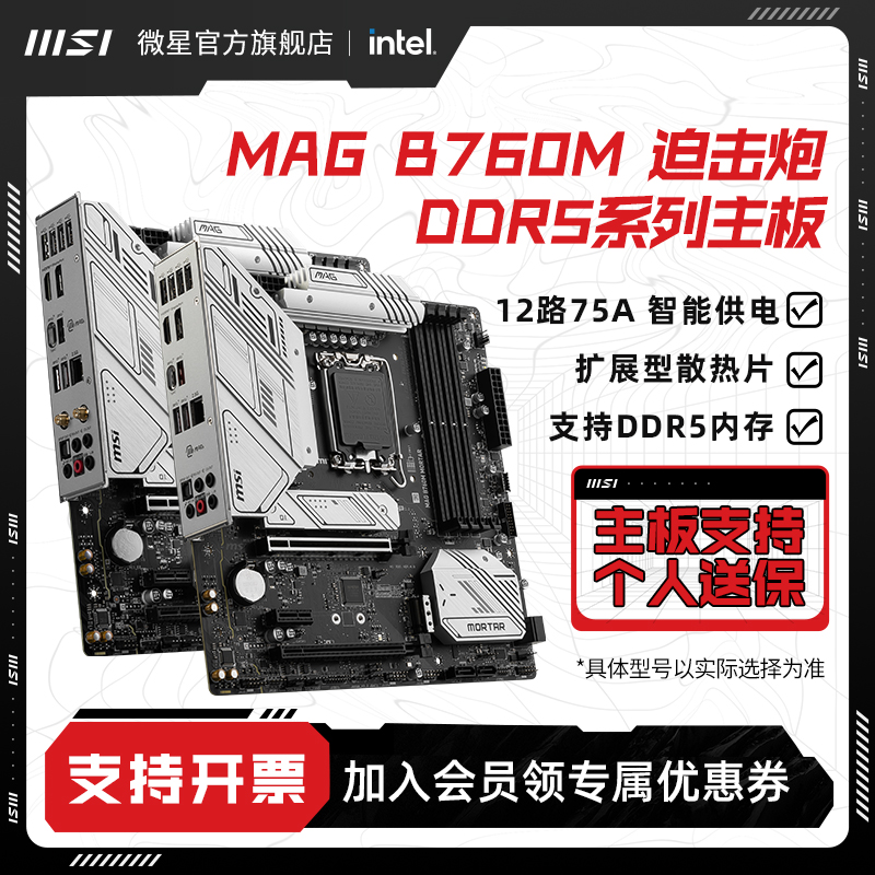 MSI 微星 迫击炮 MAG B760M MORTAR MAX WIFI D5 M-ATX主板（Intel B760/LGA 1700）