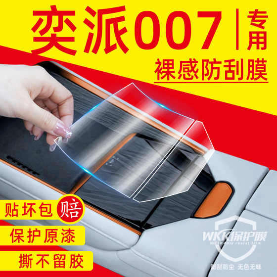 东风奕派eπ007中控贴膜用品车内装饰配件保护膜改装件专用内饰膜