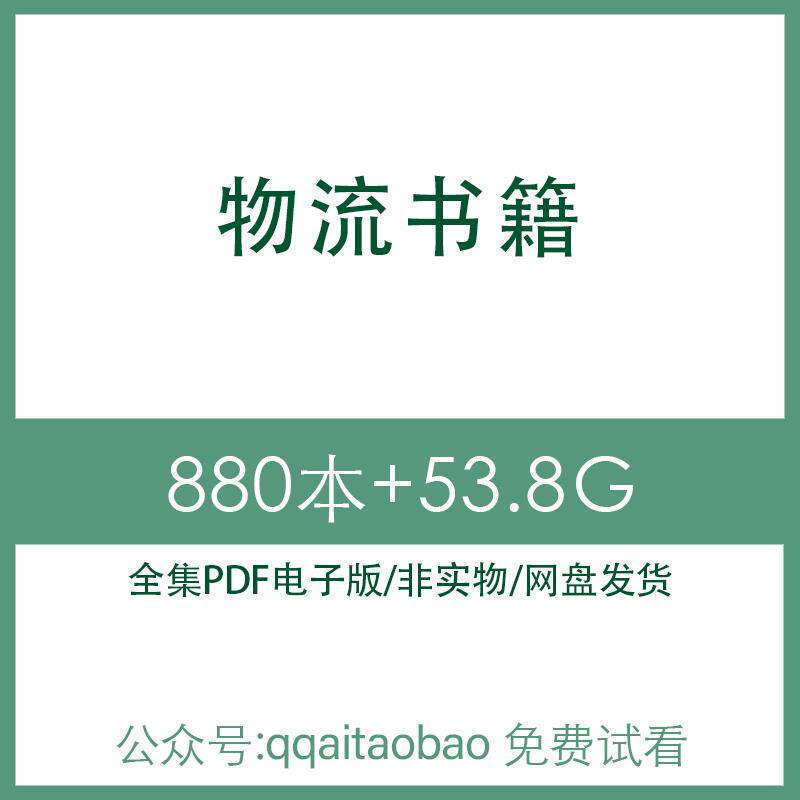 物流企业管理仓储配送信息系统合集书籍PDF电子版全集知识学习仓储配送管理系统物流仓储配送系统资料电子资料网盘发货仓储配送