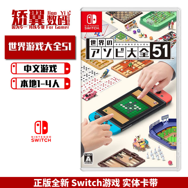现货 任天堂switch游戏 NS卡带 世界游戏大全51 中文版 支持Lite
