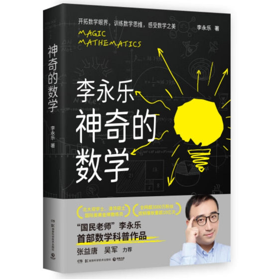 神奇的数学 李永乐 “国民教师”李永乐数学科普作品！开拓数学眼界，训练数学思维，感受数学之美