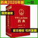 现货 中华人民共和国药典2020版 di一部 中国药典2020版中华人民共和国药典2020年版1部中国医药科技9787521415742中国药学