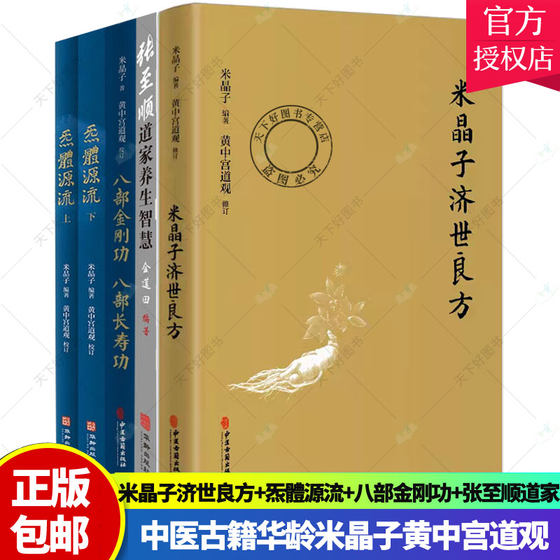 正版包邮 5册 米晶子济世良方+炁體源流+八部金刚功八部长寿功+张至顺道家养生智慧 中医古籍华龄米晶子黄中宫道观健康养生 书籍